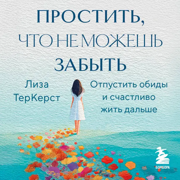 Простить, что не можешь забыть. Отпустить обиды и счастливо жить дальше. Обложка