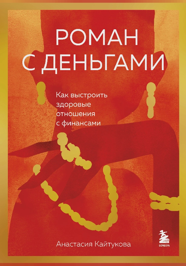Роман с деньгами. Как выстроить здоровые отношения с финансами. Обложка