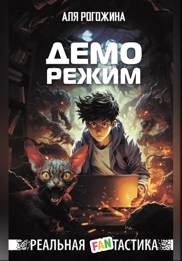 Деморежим. Обложка