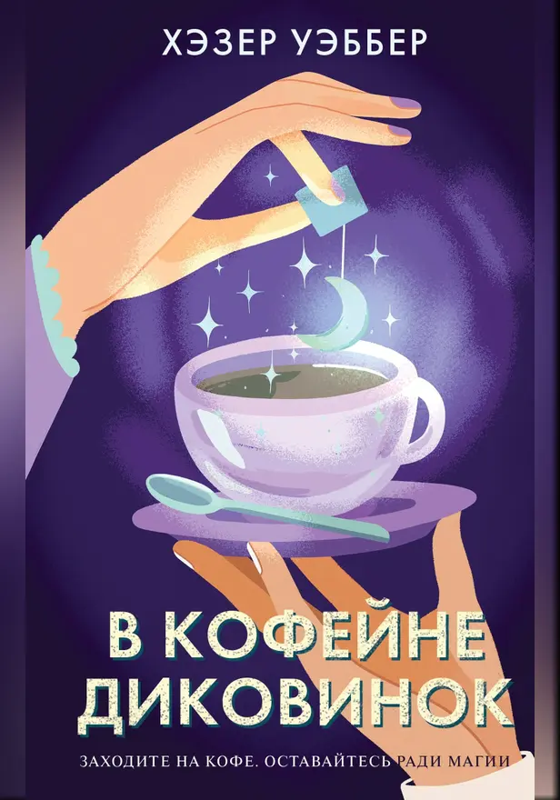 В кофейне диковинок. Обложка