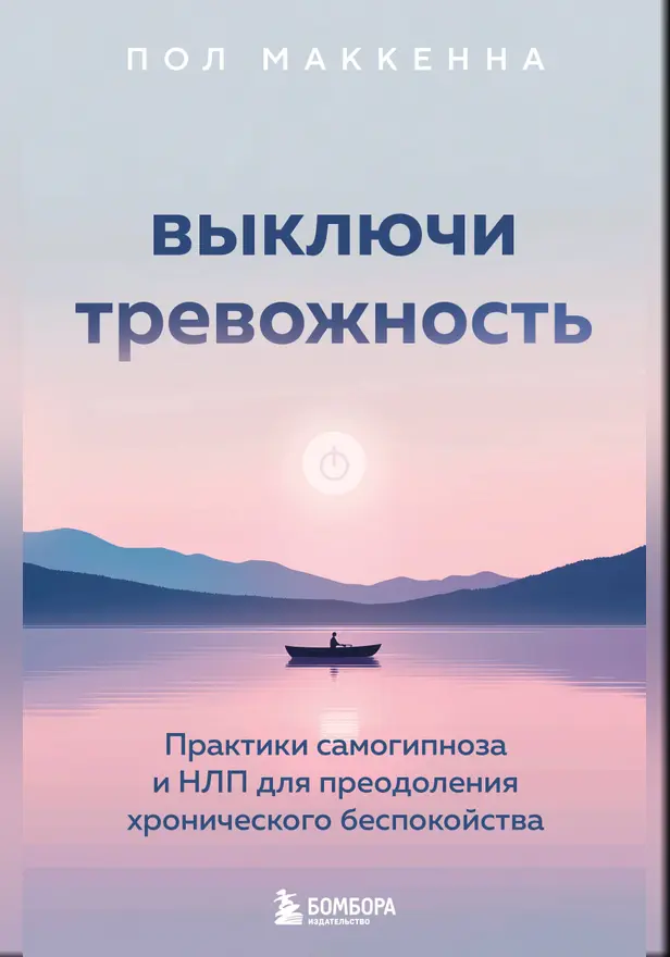 Выключи тревожность. Практики самогипноза и НЛП для преодоления хронического беспокойства. Обложка