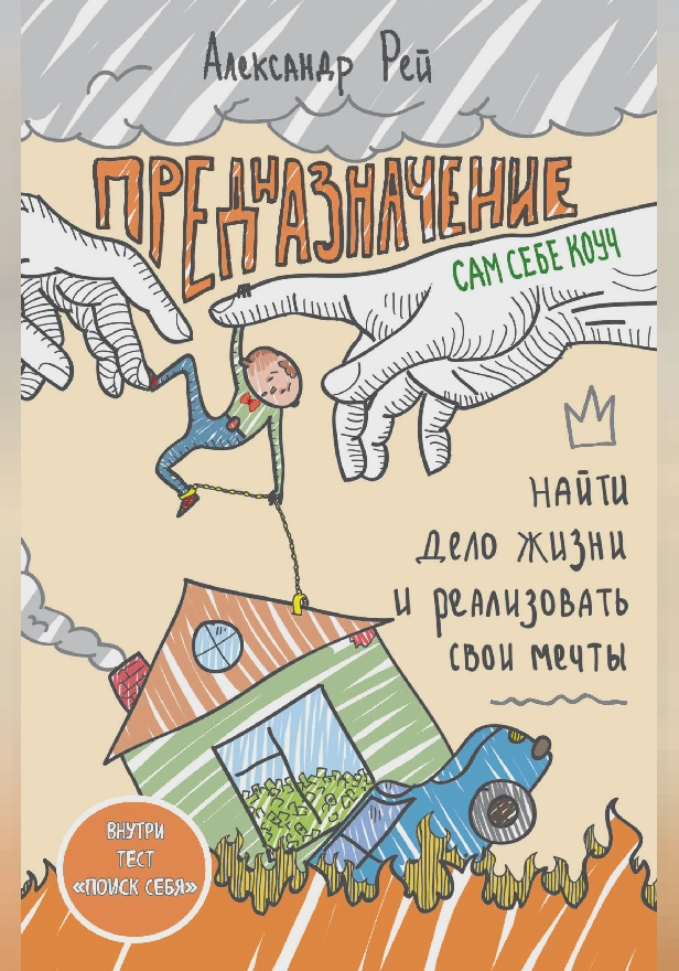 Предназначение. Найти дело жизни и реализовать свои мечты. Обложка