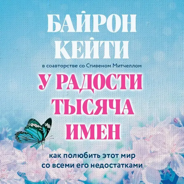 У радости тысяча имен. Как полюбить этот мир со всеми его недостатками. Обложка