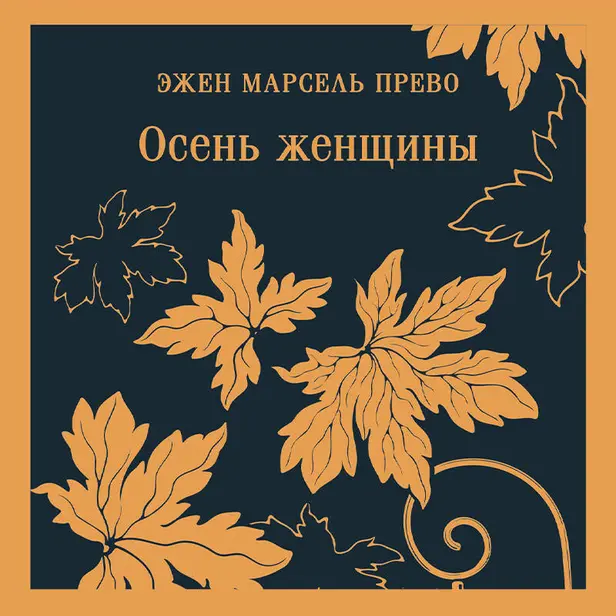 Осень женщины. Обложка