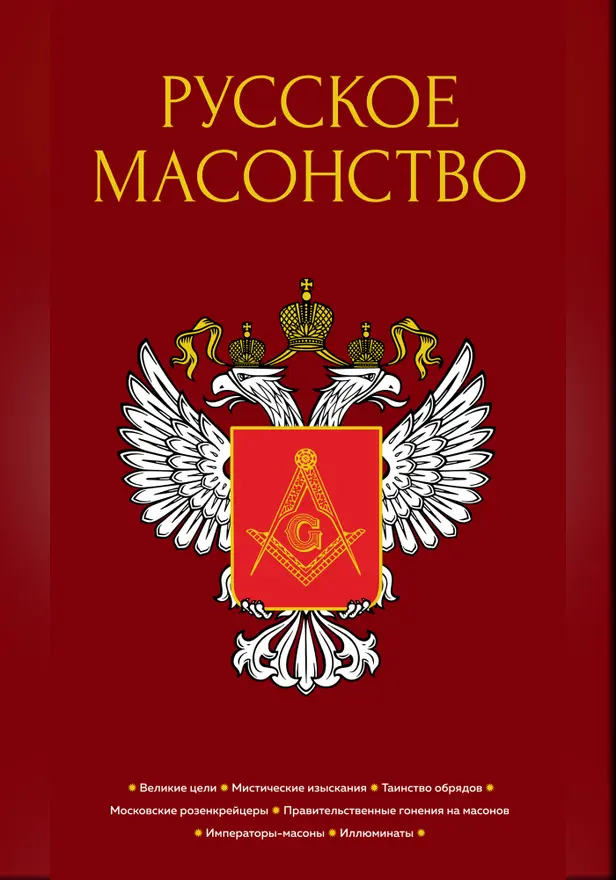 Русское масонство. Обложка