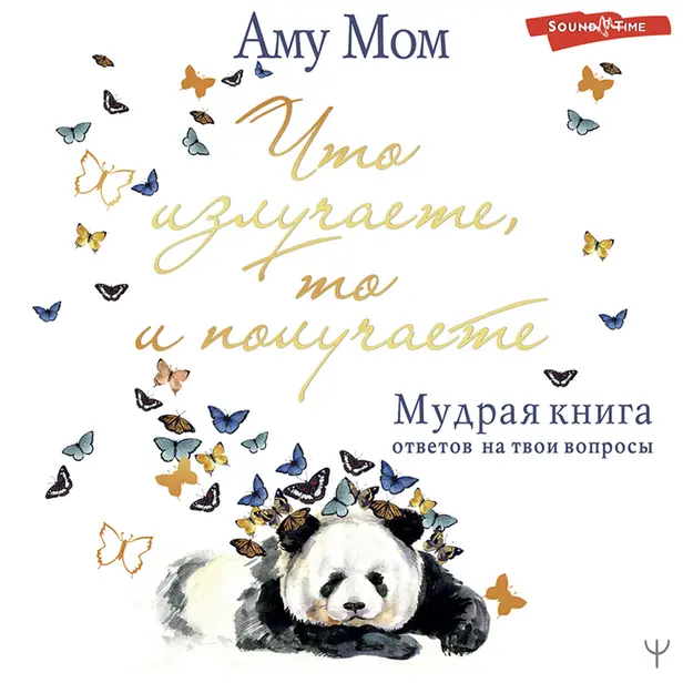 Что излучаете, то и получаете. Мудрая книга ответов на твои вопросы. Обложка