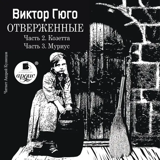 Отверженные. Часть 2. Часть 3. Козетта. Муриус. Обложка