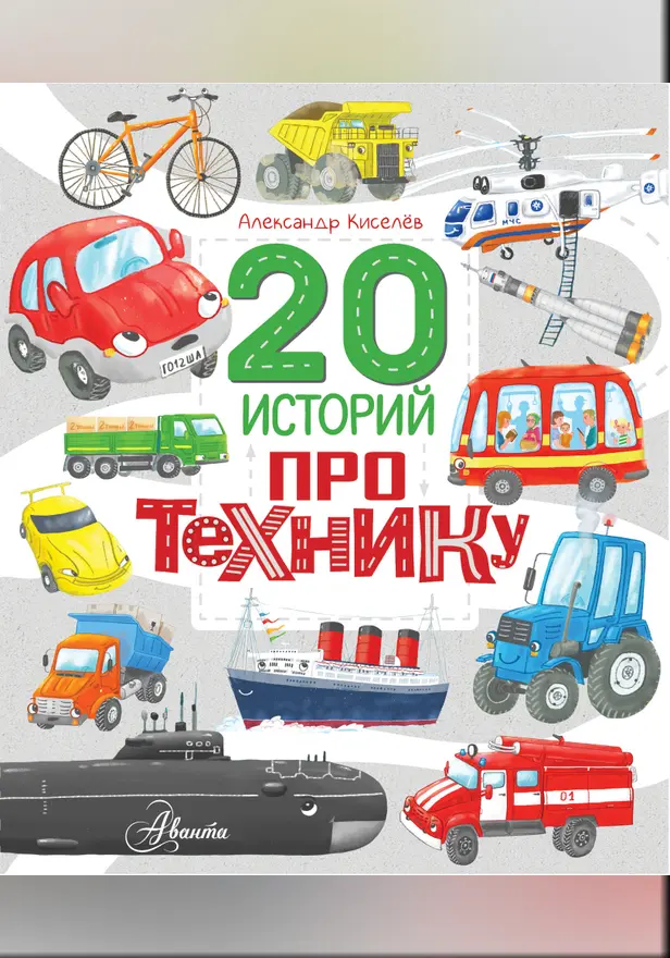 20 историй про технику. Обложка