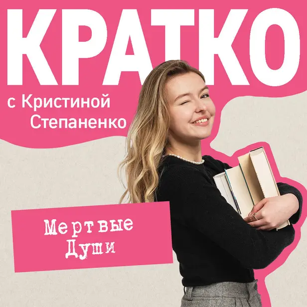КРАТКО: Мертвые души. Обложка