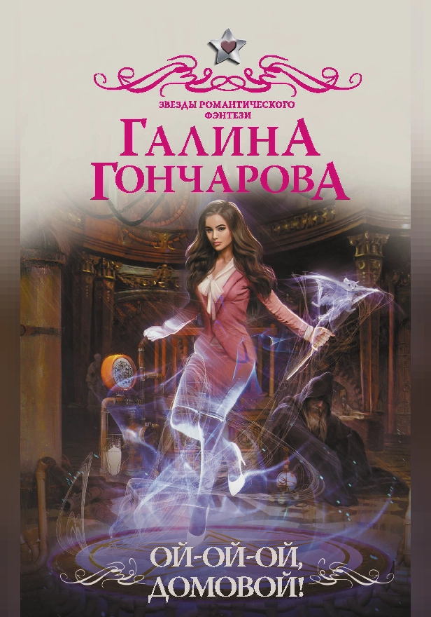 Ой-ой-ой, домовой!. Обложка