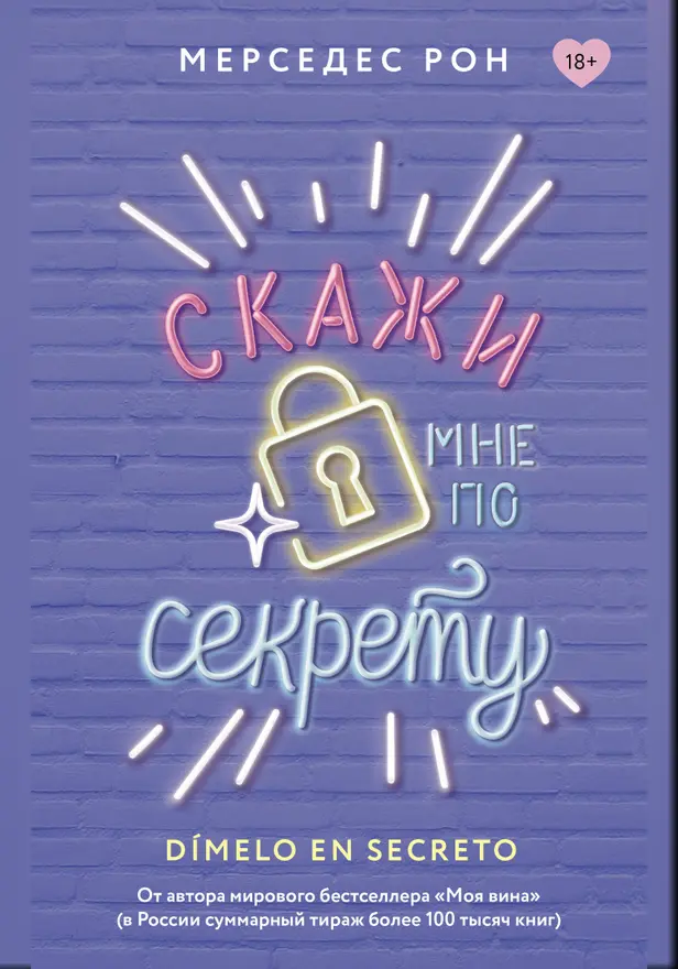 Скажи мне по секрету. Обложка