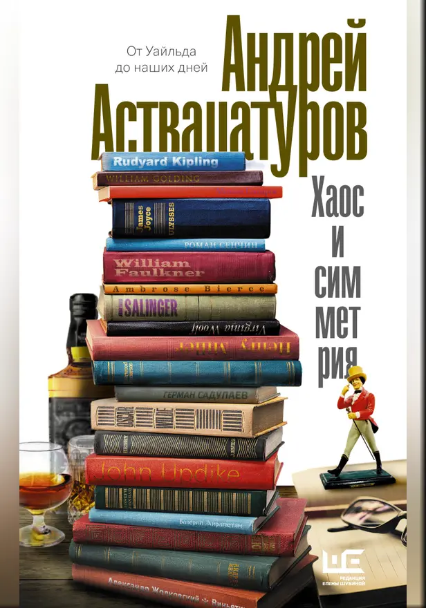 Хаос и симметрия. От Уайльда до наших дней. Обложка