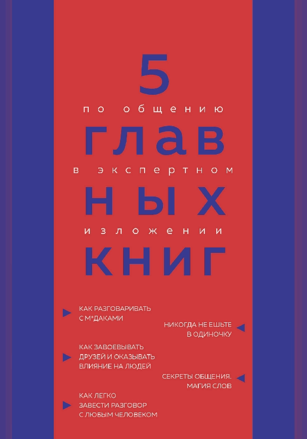 5 главных книг по общению в экспертном изложении. Обложка