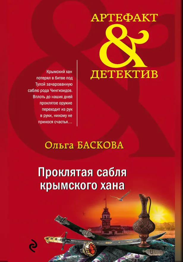Проклятая сабля крымского хана. Обложка