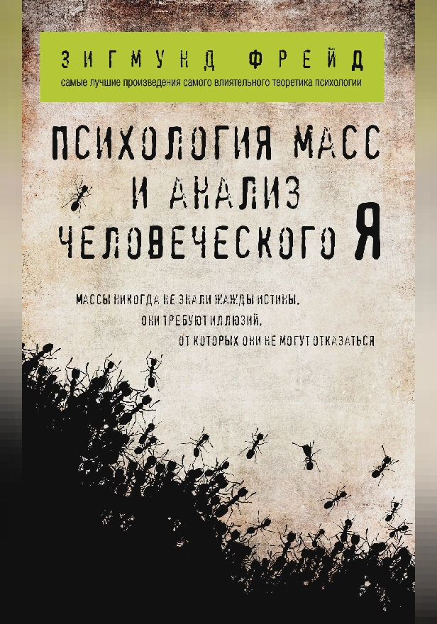 Психология масс и анализ человеческого Я. Обложка