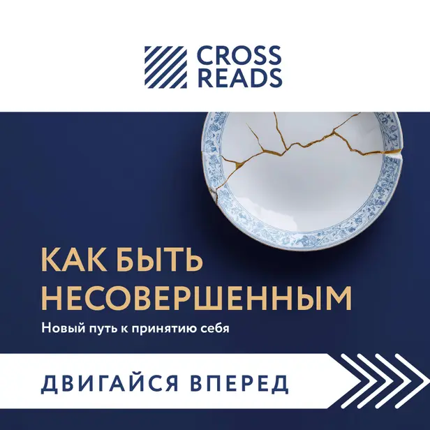 Саммари книги "Как быть несовершенным. Новый путь к принятию себя". Обложка