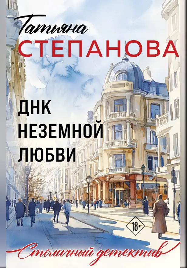 ДНК неземной любви. Обложка