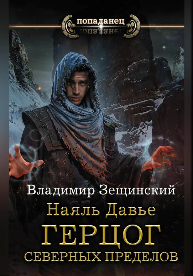 Наяль Давье: Герцог северных пределов. Обложка