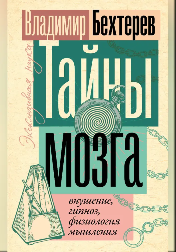 Тайны мозга: внушение, гипноз, физиология мышления. Обложка