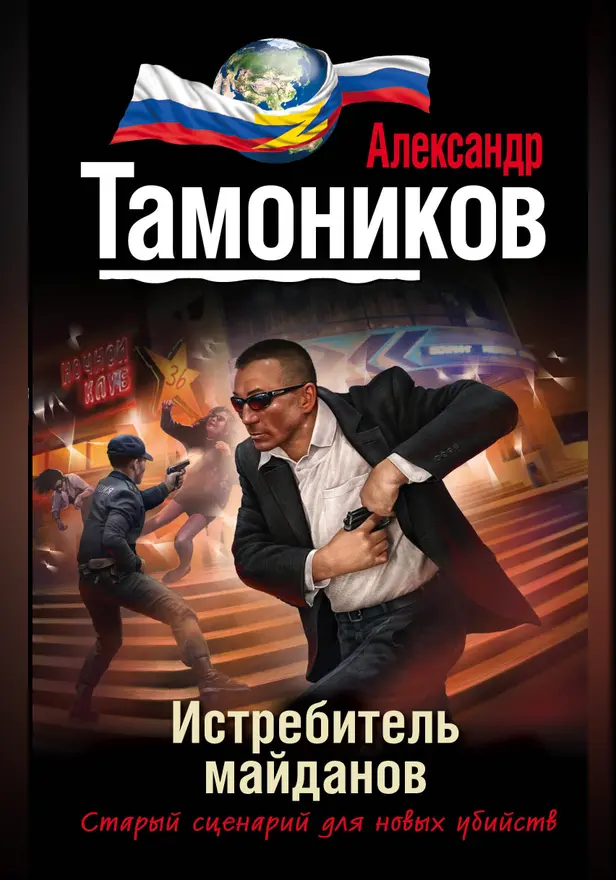 Истребитель майданов. Обложка