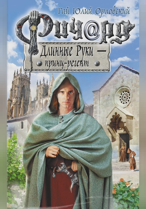 Ричард Длинные Руки - принц-регент. Обложка