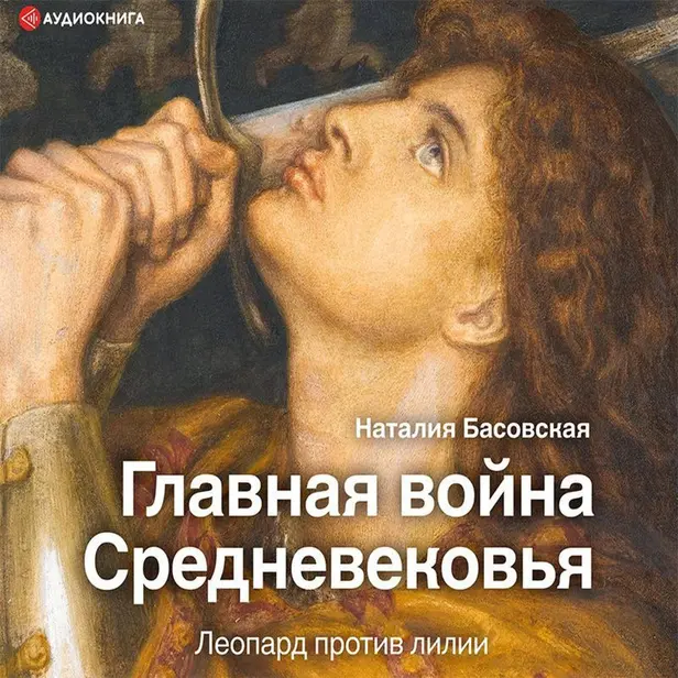 Главная война Средневековья. Обложка