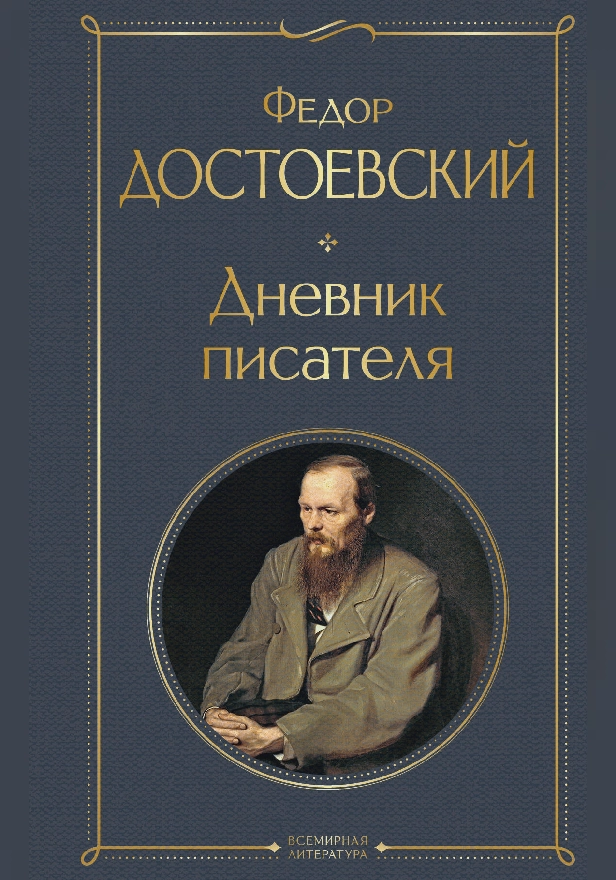 Дневник писателя. Обложка