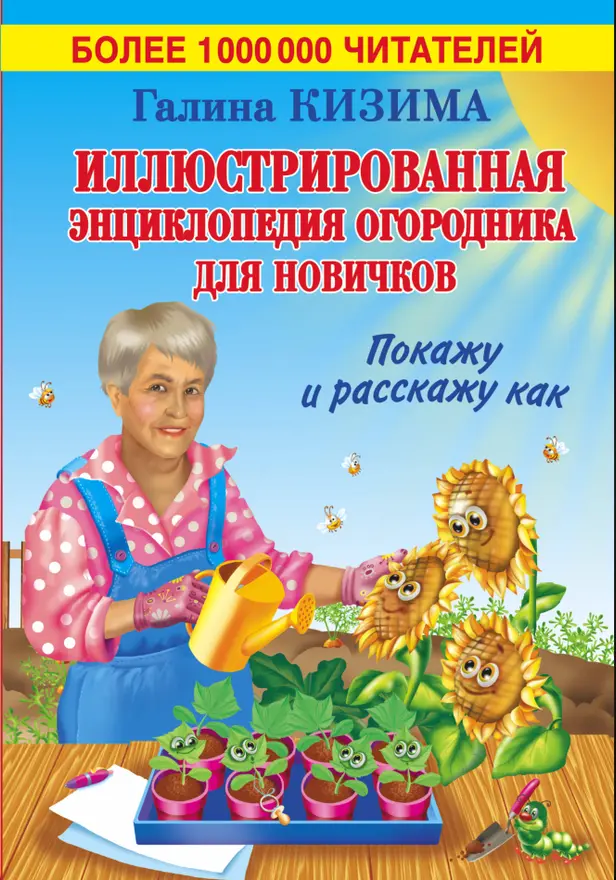 Иллюстрированная энциклопедия огородника для новичков. Покажу и расскажу как. Обложка