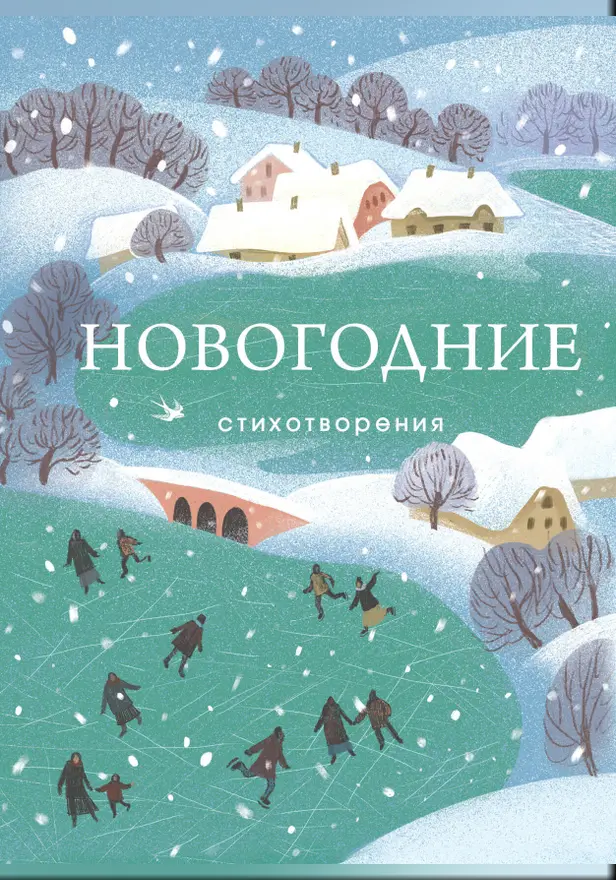 Новогодние стихотворения. Обложка