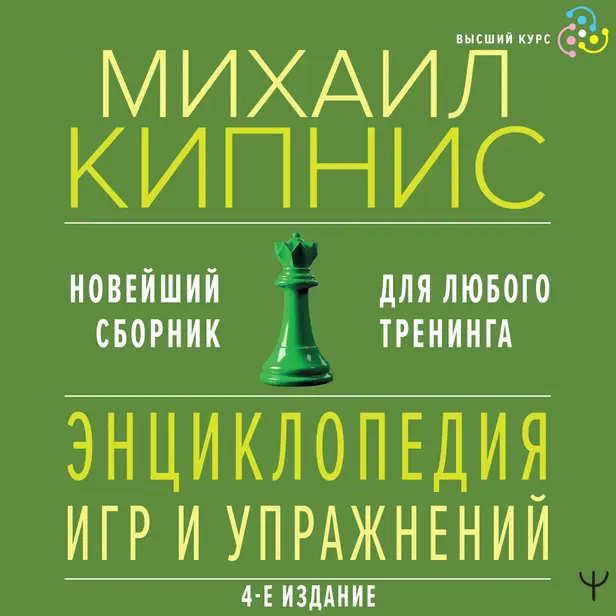 Энциклопедия игр и упражнений для любого тренинга. 4-е издание. Обложка