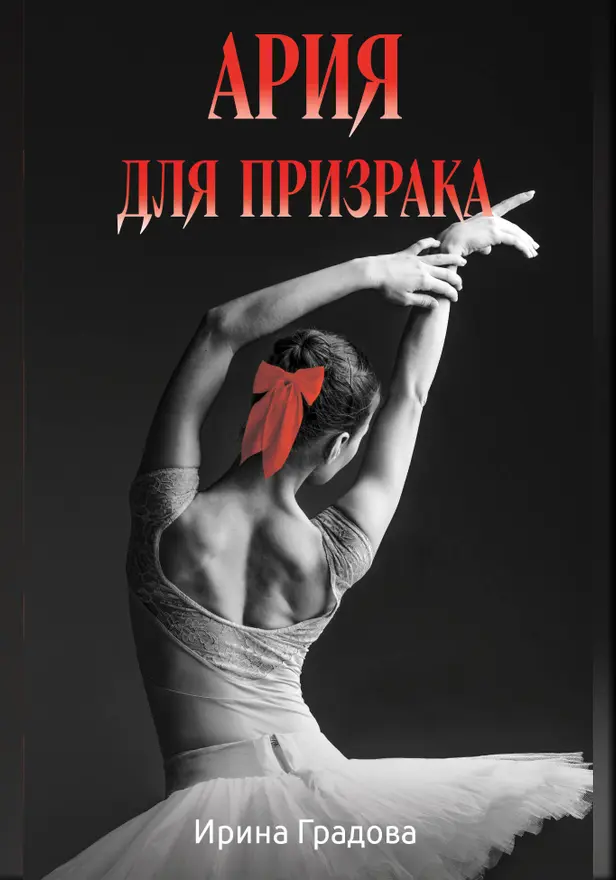 Ария для призрака. Обложка