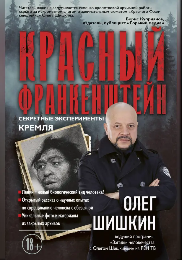 Красный Франкенштейн. Секретные эксперименты Кремля. Обложка