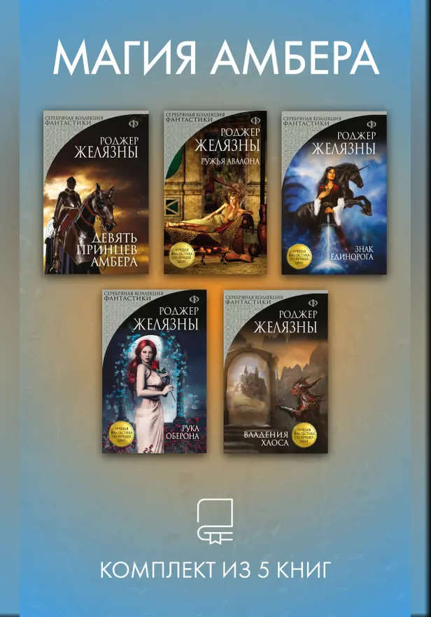 Магия Амбера. Комплект из 5 книг. Обложка