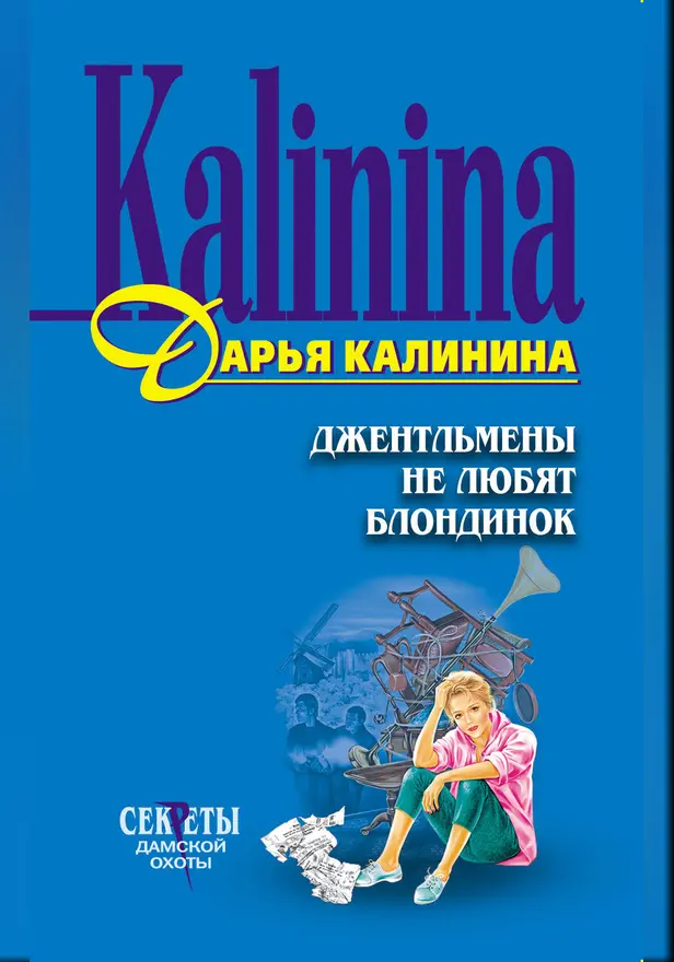 Джентльмены не любят блондинок. Обложка