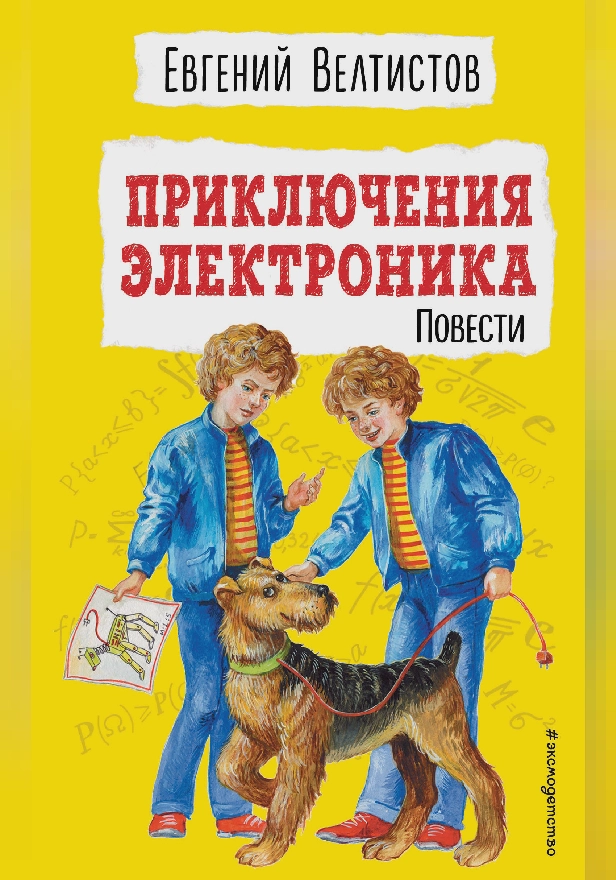 Приключения Электроника. Обложка