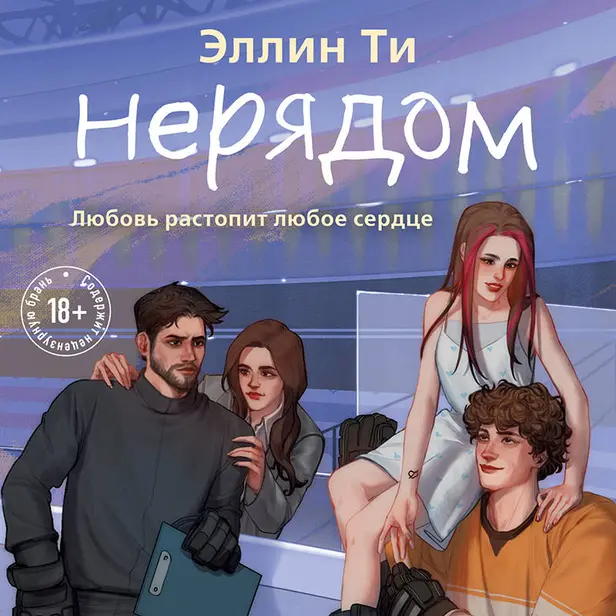 Нерядом. Обложка