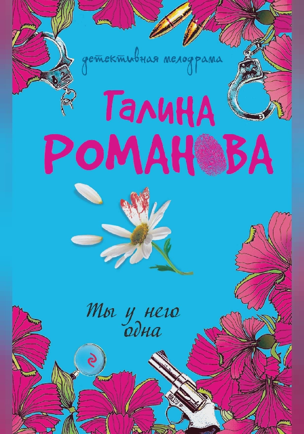 Ты у него одна. Обложка