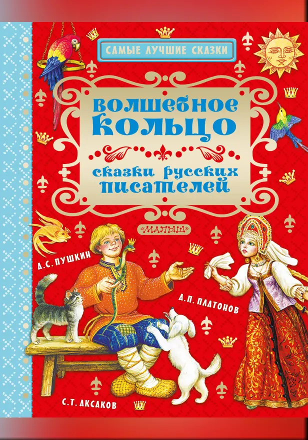 Волшебное кольцо. Сказки русских писателей. Обложка