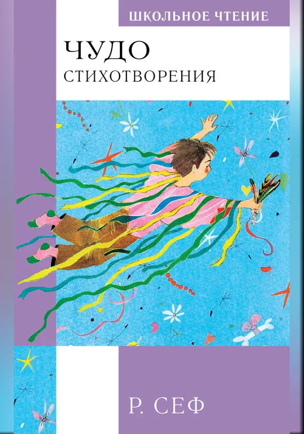 Чудо. Стихотворения. Обложка