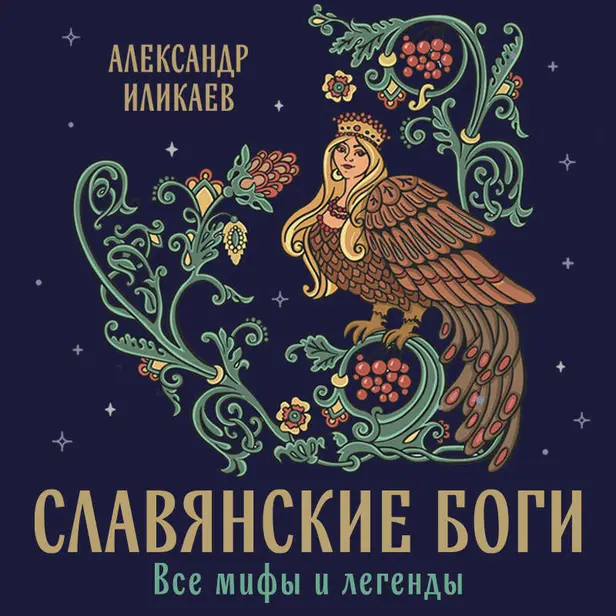 Славянские боги. Все мифы и легенды. Обложка