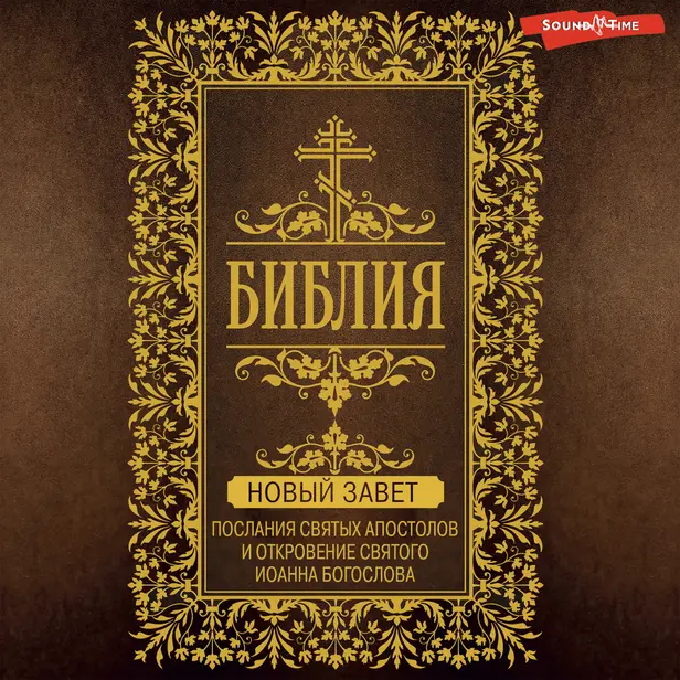 Библия. Новый Завет - Послания святых Апостолов и Откровение святого Иоанна Богослова. Обложка