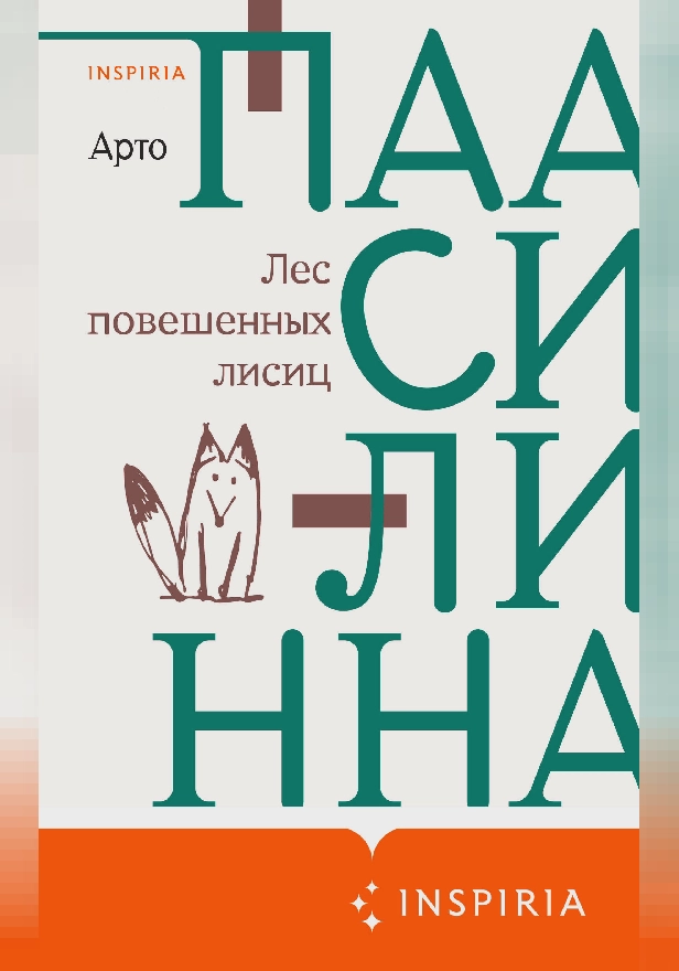 Лес повешенных лисиц. Обложка