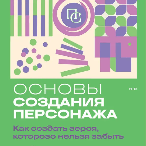 Основы создания персонажа: Как создать героя, которого нельзя забыть. Обложка