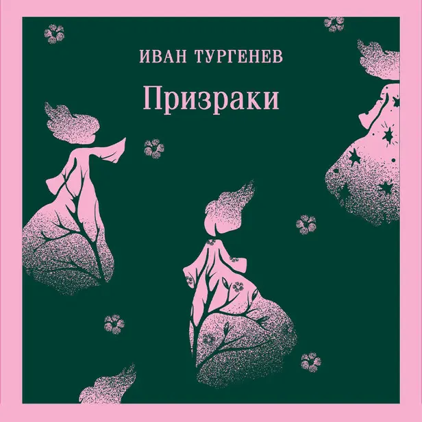 Призраки. Таинственные повести. Обложка