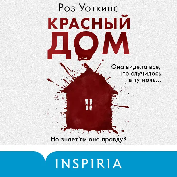 Красный дом. Обложка