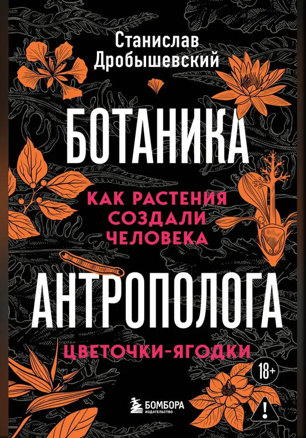 Ботаника антрополога. Как растения создали человека. Цветочки-ягодки. Обложка