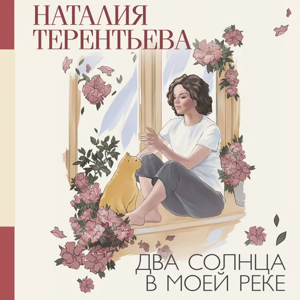 Два солнца в моей реке. Обложка