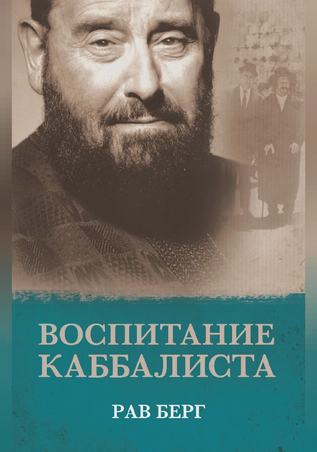 Воспитание каббалиста. Обложка