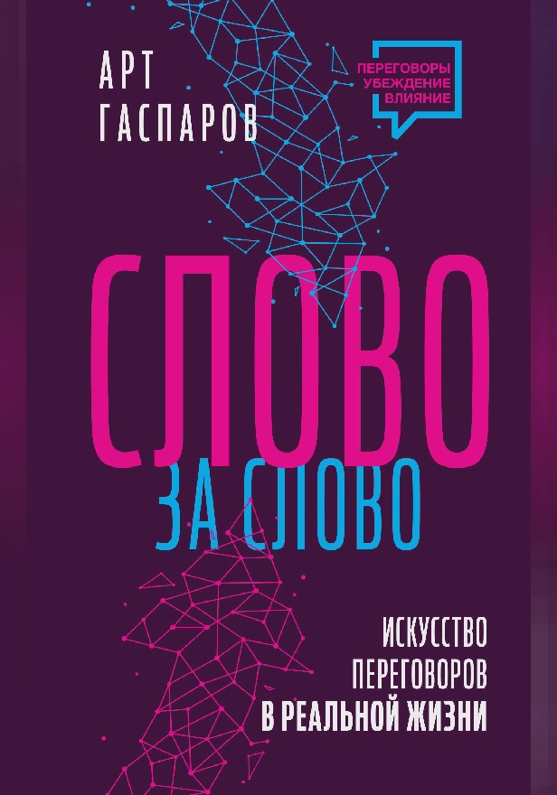 Слово за слово: искусство переговоров в реальной жизни. Обложка