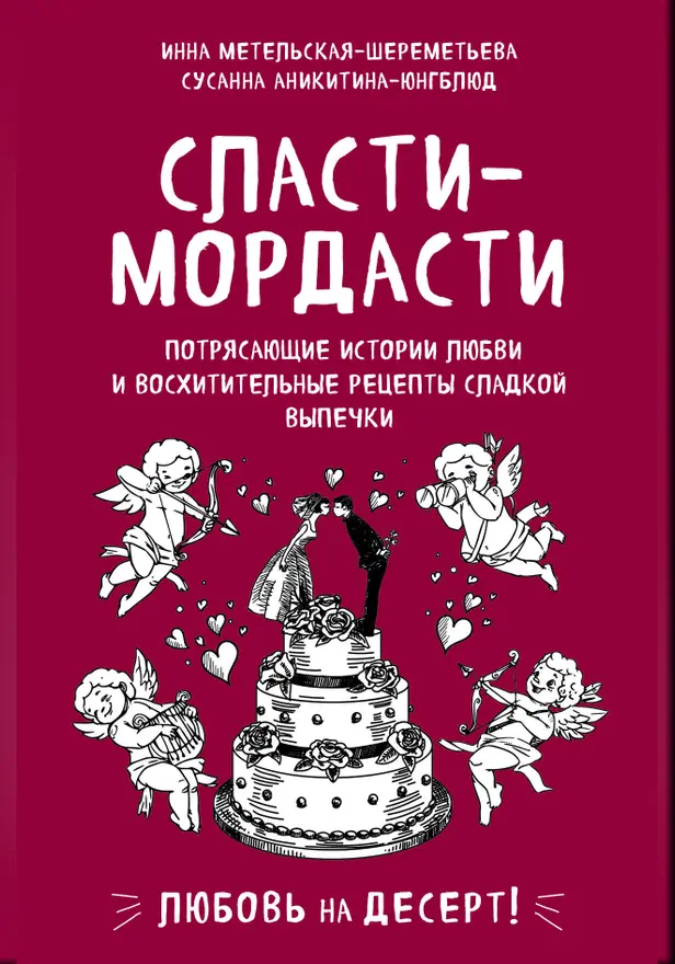 Сласти-мордасти. Потрясающие истории любви и восхитительные рецепты сладкой выпечки. Обложка